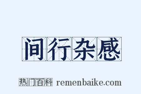 间行杂感是什么意思的图片